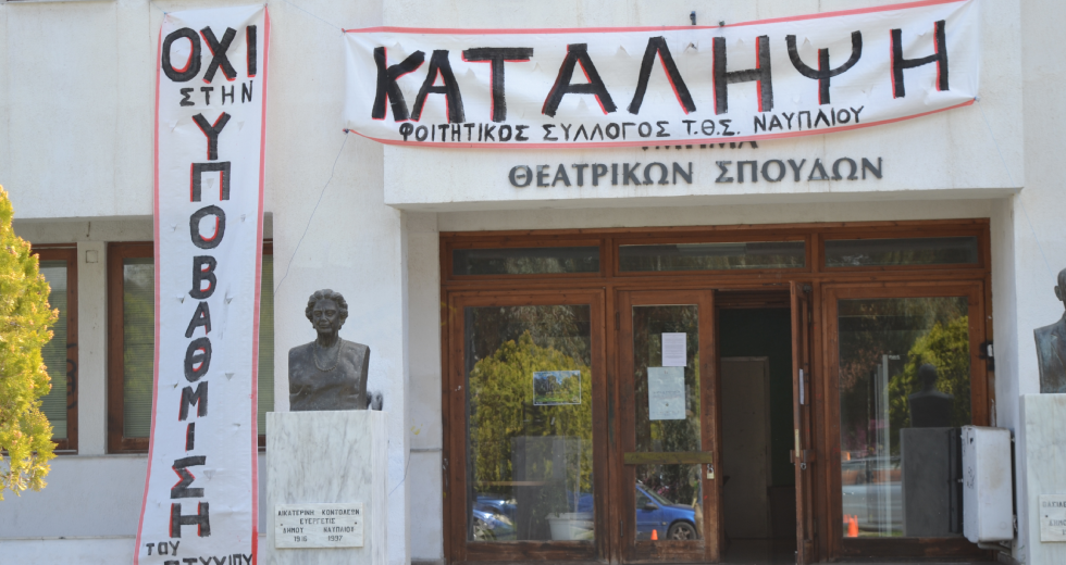 Ανώτατη και όχι Ανώτερη η Σχολή Καλών Τεχνών του Πανεπιστημίου Πελοποννήσου