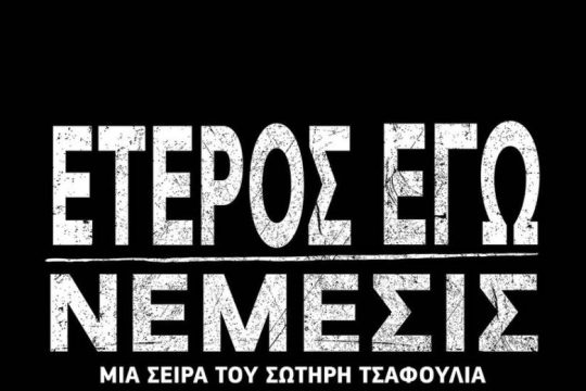 Έρχεται το «Έτερος Εγώ: Νέμεσις» και θα γίνει… χαμός