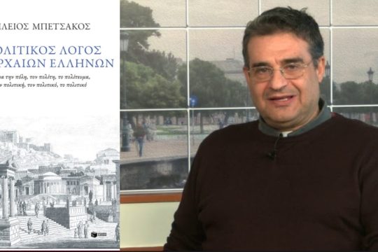 Οι Αρχαίοι και η πολιτική