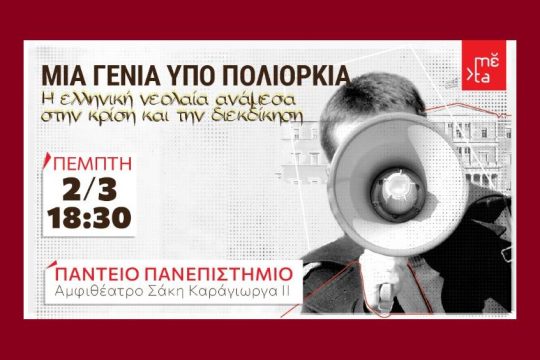 Ημερίδα για τη νεολαία που βρίσκεται μεταξύ κρίσης και διεκδίκησης στο Πάντειο