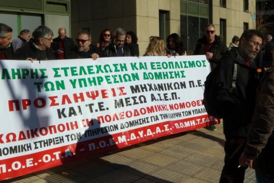 Διαμαρτυρία ΠΟΕ – ΟΤΑ και μηχανικών ενάντια στη συστηματική απαξίωση