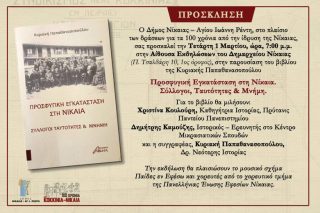 Η ιστορία της προσφυγικής Νίκαιας σε ένα βιβλίο