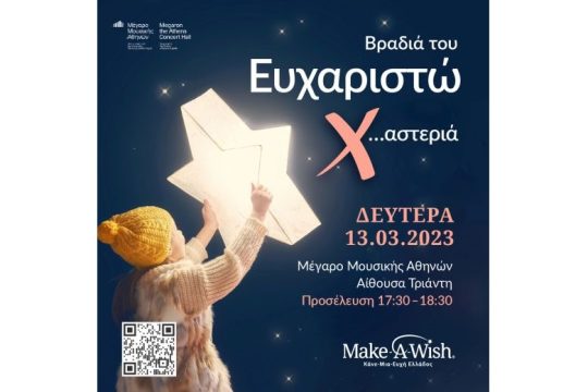 13 Μαρτίου – Βραδιά του Ευχαριστώ. Σας περιμένουμε στη δική μας X…αστεριά!