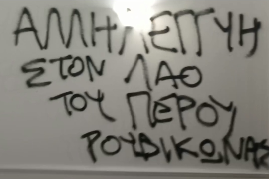 Παρέμβαση Ρουβίκωνα στην πρεσβεία του Περού