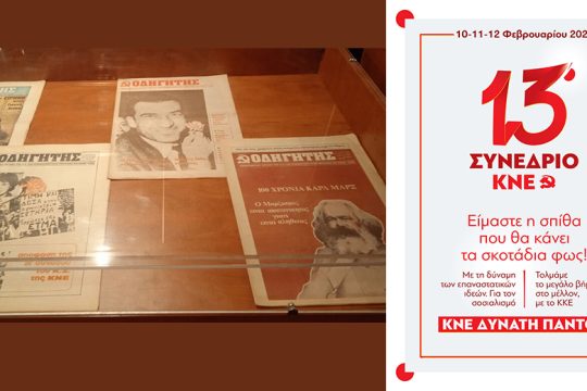 Δέσμευση για νέο άλμα στην ιστορία της ΚΝΕ