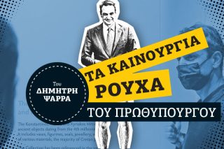 Οταν κυβερνά μια οικογένεια «συλλεκτών»