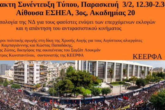 Έκτακτη συνέντευξη Τύπου της ΚΕΕΡΦΑ με αφορμή την τροπολογία τους νεοναζί