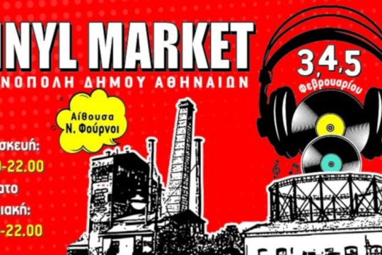Το Vinyl Market ανοίγει και πάλι τις πύλες του στην Τεχνόπολη