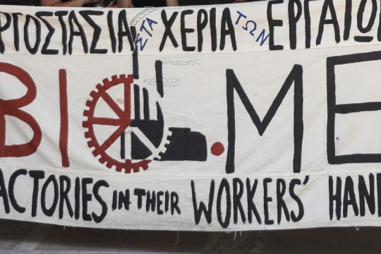 Βγήκαν στους δρόμους της Θεσσαλονίκης οι εργάτες της ΒΙΟΜΕ
