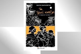 Από το bullying στην εγκληματική συμμορία και τον στιγματισμό
