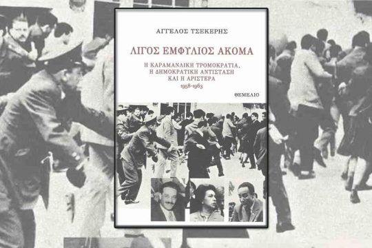 Στον Άλιμο το βιβλίο του Άγγελου Τσέκερη «Λίγος Εμφύλιος Ακόμα»