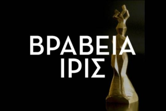 Βραβεία Ίρις 2023: οι ταινίες που θα συμμετάσχουν στον διαγωνισμό