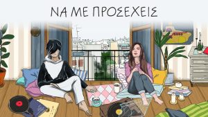 Να με προσέχεις (cover)