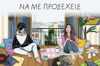 Να με προσέχεις (cover)