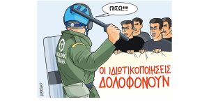 Σκίτσο της Εφ.Συν. [Κ.Γρηγοριάδης 06.03.2023]