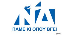 Σκίτσο της Εφ.Συν. [Κ.Γρηγοριάδης 03.03.2023]