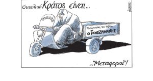 Σκίτσο της Εφ.Συν. [Μ.Κουντούρης 21.03.2023]