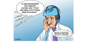 Σκίτσο της Εφ.Συν. [Κ.Γρηγοριάδης 09.03.2023]