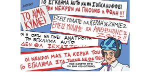 Σκίτσο της Εφ.Συν. [Κ.Γρηγοριάδης 17.03.2023]