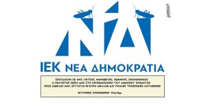 Σκίτσο της Εφ.Συν. [Κ.Γρηγοριάδης 29.03.2023]