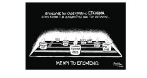 Σκίτσο της Εφ.Συν. [John Antono 02.03.2023]