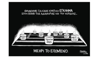 Σκίτσο της Εφ.Συν. [John Antono 02.03.2023]