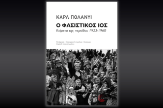 Ο φασιστικός ιός και το αντίδοτό του