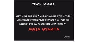 Σκίτσο της Εφ.Συν. [Κ.Γρηγοριάδης 02.03.2023]