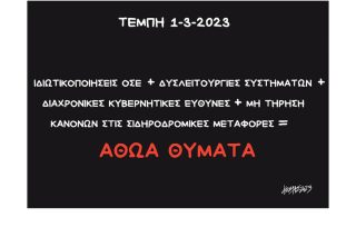Σκίτσο της Εφ.Συν. [Κ.Γρηγοριάδης 02.03.2023]