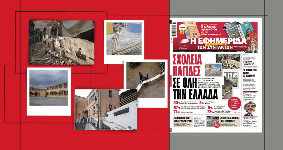 Απανωτοί τραυματισμοί μαθητών αλλά… έχουμε ψηφιακές πλατφόρμες και εξοπλισμό ρομποτικής!