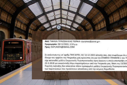 Προβλήματα πυρασφάλειας στον σταθμό ΗΣΑΠ Πειραιά