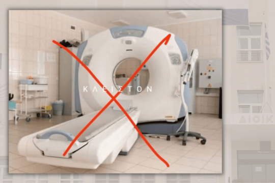 Χωρίς αξονικό τομογράφο τα απογευματινά ιατρεία στο «Παπανικολάου»