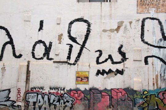 Το λάθος, το «ορθόμετρο» και το πάθος