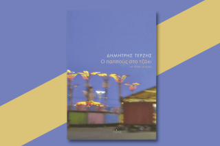 «Ο παππούς στο τζάκι» δεν είναι αυτός που νομίζετε…