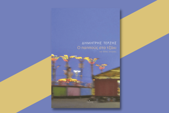 «Ο παππούς στο τζάκι» δεν είναι αυτός που νομίζετε…