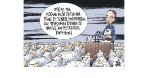 Σκίτσο της Εφ.Συν. [Β. Παπαβασιλείου 09.03.2023]