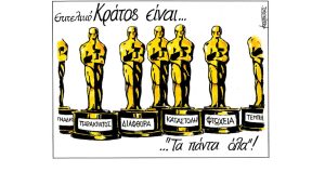 Σκίτσο της Εφ.Συν. [Μ.Κουντούρης 14.03.2023]