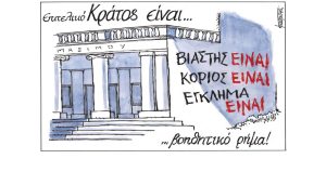 Σκίτσο της Εφ.Συν. [Μ.Κουντούρης 07.03.2023]