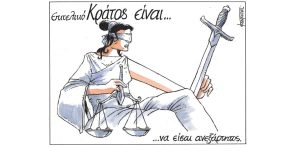 Σκίτσο της Εφ.Συν. [Μ.Κουντούρης 20.03.2023]
