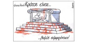 Σκίτσο της Εφ.Συν. [Μ.Κουντούρης 08.03.2023]