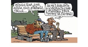 Σκίτσο της Εφ.Συν. [Π.Ζερβός 10.03.2023]