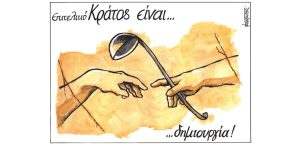 Σκίτσο της Εφ.Συν. [Μ.Κουντούρης 15.03.2023]