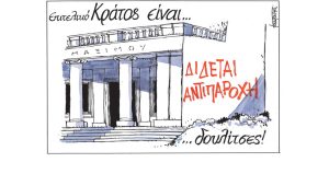 Σκίτσο της Εφ.Συν. [Μ.Κουντούρης 28.03.2023]