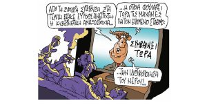 Σκίτσο της Εφ.Συν. [Π. Ζερβός 06.03.2023]