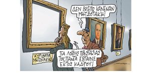 Σκίτσο της Εφ.Συν. [Π. Ζερβός 17.03.2023]