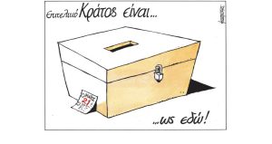 Σκίτσο της Εφ.Συν. [Μ.Κουντούρης 29.03.2023]