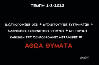 Οι ιδιωτικοποιήσεις σκοτώνουν