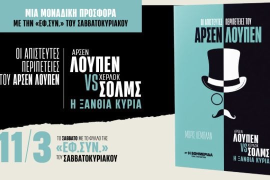 «Οι απίστευτες περιπέτειες του Αρσέν Λουπέν» στην «Εφ.Συν.-Σαββατοκύριακο»