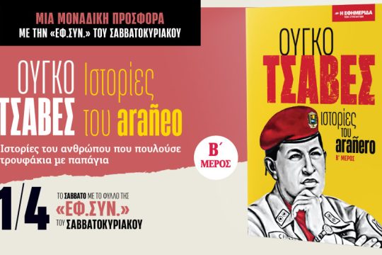 «Ούγκο Τσάβες: Ιστορίες του arañero» στην «Εφ.Συν.-Σαββατοκύριακο» [ Β’ Μέρος]
