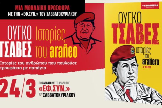 «Ούγκο Τσάβες: Ιστορίες του arañero» στην «Εφ.Συν.-Σαββατοκύριακο»